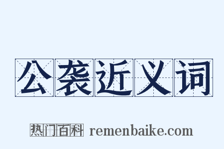 公袭近义词是什么意思的图片
